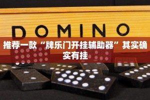 必看教程“方片十三张可以开挂吗”其实确实有挂