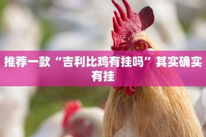 教程辅助!“天蝎大厅有挂吗”其实确实有挂
