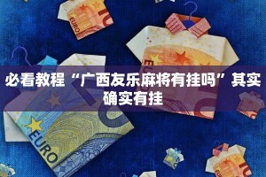 必看教程“十三十三水有没有辅助”其实确实有挂