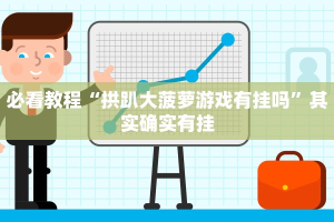 必看教程“好玩贰柒拾开挂在哪里买呢”其实确实有挂