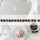 【莱西市最新疫情来源哪里/莱西 疫情】