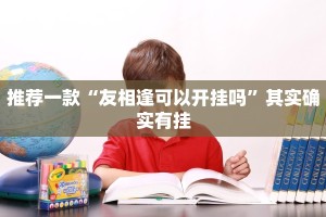 教程辅助!“牵手跑得快怎么开挂”其实确实有挂