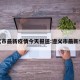 遵义市最新疫情今天报道:遵义市最新情况