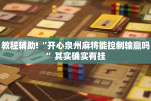 教程辅助!“开心泉州麻将能控制输赢吗”其实确实有挂