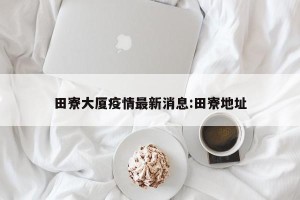 田寮大厦疫情最新消息:田寮地址