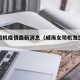 威海司机疫情最新消息（威海女司机发生车祸）
