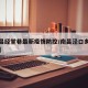 【南昌经堂巷最新疫情防控/南昌泾口乡最新消息】