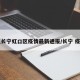 【长宁虹口区疫情最新通报/长宁 疫情】
