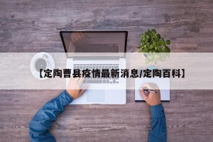 【定陶曹县疫情最新消息/定陶百科】