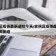 余杭区疫情最新通知今天/余杭区疫情最新通知今天新增
