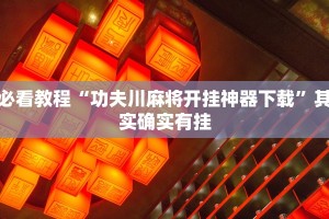推荐一款“赣牌圈开挂”其实确实有挂