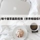 世界上哪个国家最新疫情（世界哪国疫情最严重）