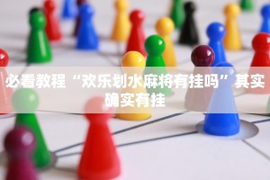 教程辅助!“大凉山生活号怎么开挂”其实确实有挂