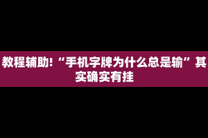 推荐一款“决胜麻将免费挂”其实确实有挂