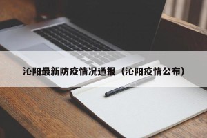 沁阳最新防疫情况通报（沁阳疫情公布）