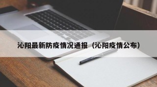 沁阳最新防疫情况通报（沁阳疫情公布）