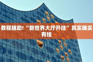 教程辅助!“微乐山西麻将开挂后特征”其实确实有挂