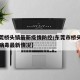 【东莞桥头镇最新疫情防控/东莞市桥头镇新冠状病毒最新情况】