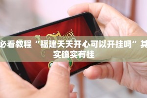 必看教程“新世界炸金花挂最简单三个步骤”其实确实有挂