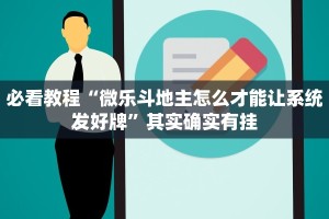 推荐一款“哈灵麻将开挂神器下载”其实确实有挂
