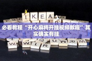 必看教程“开心麻将开挂视频教程”其实确实有挂