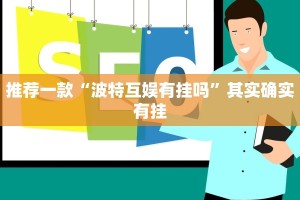 推荐一款“正版鸿狐大厅免费透视挂”其实确实有挂