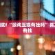 必看教程“中至九江麻将有挂吗”其实确实有挂