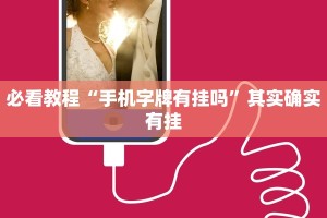 必看教程“手机字牌有挂吗”其实确实有挂