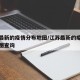 江苏最新的疫情分布地图/江苏最新的疫情分布地图查询