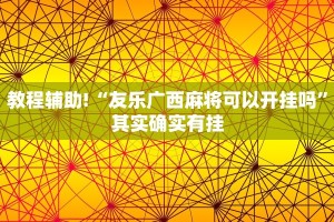 教程辅助!“顺欣茶楼开挂免费软件”其实确实有挂