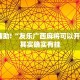 教程辅助!“友乐广西麻将可以开挂吗”其实确实有挂