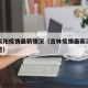 吉林泉阳疫情最新情况（吉林疫情最新消息行动轨迹）