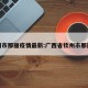 钦州市那丽疫情最新:广西省钦州市那丽镇