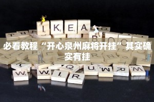 教程辅助!“微乐跑得快小程序必赢神器”其实确实有挂