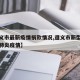 【遵义市最新疫情捐款情况,遵义市新型冠状病毒肺炎疫情】