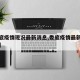 【娄底疫情现况最新消息,娄底疫情最新情况通报】