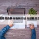 云南碧桂园最新疫情防控/云南碧桂园总部位置