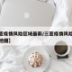 【三亚疫情风险区域最新/三亚疫情风险区域最新地图】