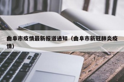 曲阜市疫情最新报道通知（曲阜市新冠肺炎疫情）