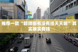 推荐一款“赣牌圈有没有挂天天输”其实确实有挂
