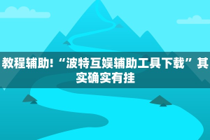 推荐一款“微乐麻将小程序必赢神器免费安装”其实确实有挂