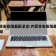 内蒙带鱼疫情最新消息:内蒙带鱼疫情最新消息新闻