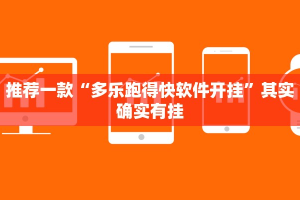 推荐一款“多乐跑得快软件开挂”其实确实有挂