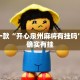 教程辅助!“方片十三张有挂吗”其实确实有挂