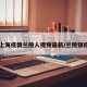 【上海疫情兰陵人视频最新/兰陵镇疫情】