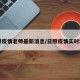 日照疫情老师最新消息/日照疫情实时动态