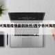 西宁兴海路疫情最新防控/西宁市兴海路封闭施工