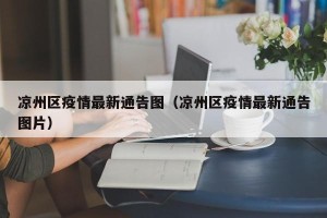 凉州区疫情最新通告图（凉州区疫情最新通告图片）