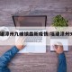 【福建漳州九峰镇最新疫情/福建漳州9月疫情】