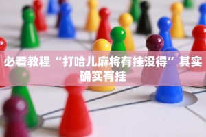 教程辅助!“川麻圈外卦神器”其实确实有挂